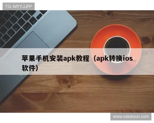 如何在苹果设备上顺利下载澳亚国际app官网